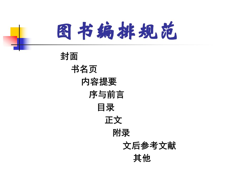 图书编排规范