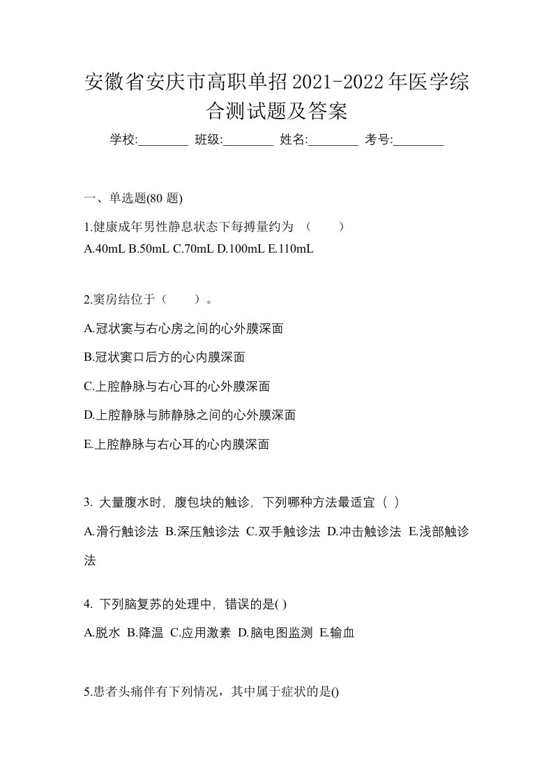 安徽省安庆市高职单招2021-2022年医学综合测试题及答案