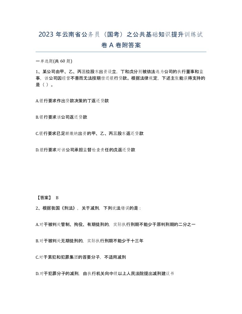 2023年云南省公务员国考之公共基础知识提升训练试卷A卷附答案