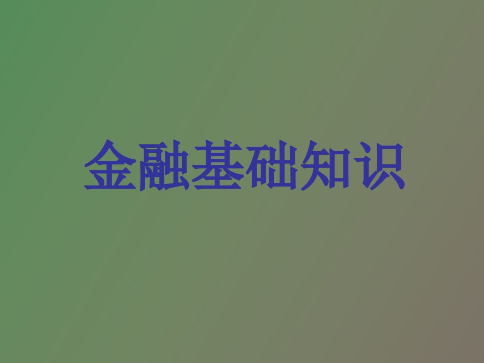 金融基础知识