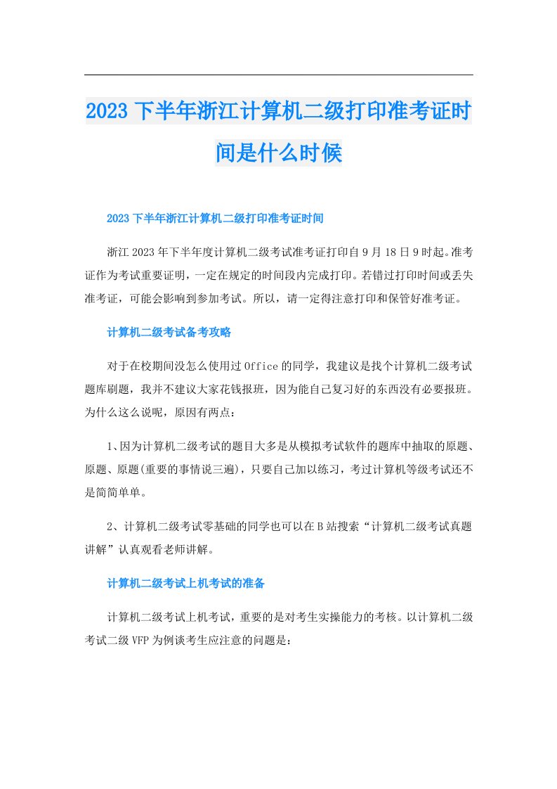 下半年浙江计算机二级打印准考证时间是什么时候