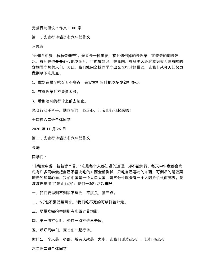 光盘行动倡议书作文1100字