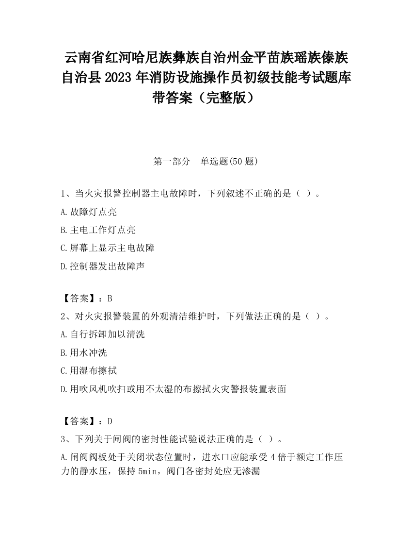 云南省红河哈尼族彝族自治州金平苗族瑶族傣族自治县2023年消防设施操作员初级技能考试题库带答案（完整版）