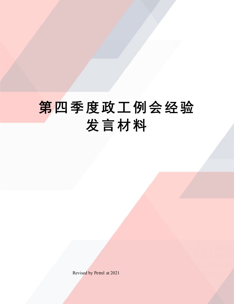 第四季度政工例会经验发言材料