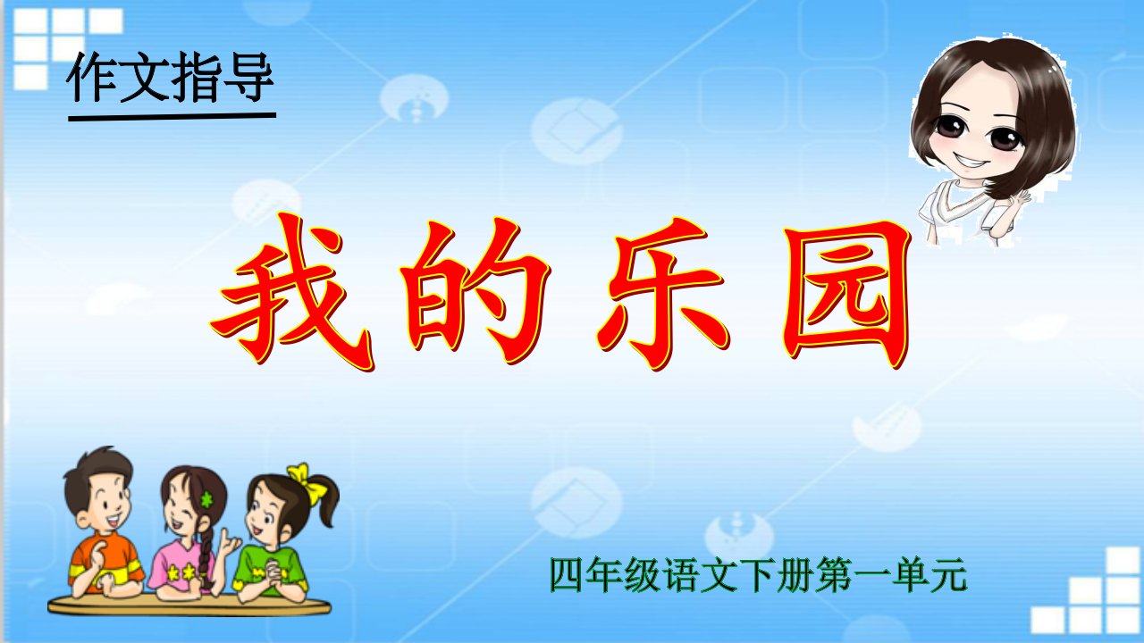 2020四年级语文下册第一单元作文《我的乐园》教学课件