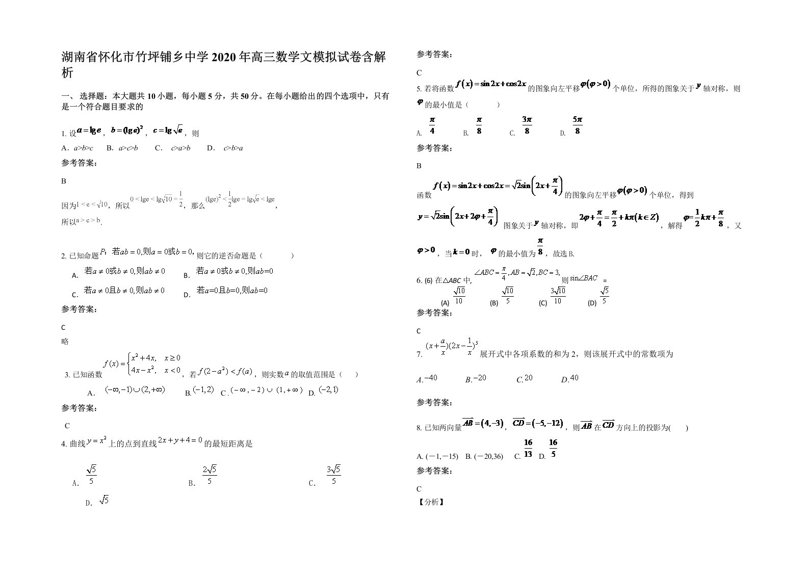 湖南省怀化市竹坪铺乡中学2020年高三数学文模拟试卷含解析