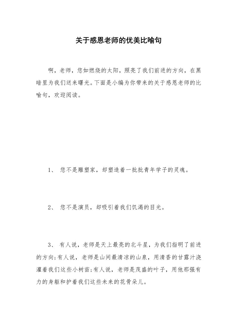 关于感恩老师的优美比喻句