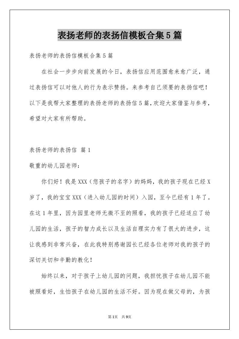 表扬老师的表扬信模板合集5篇