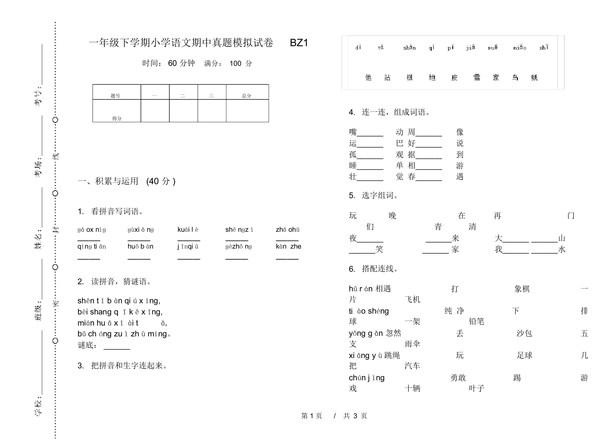 一年级下学期小学语文期中真题模拟试卷BZ1