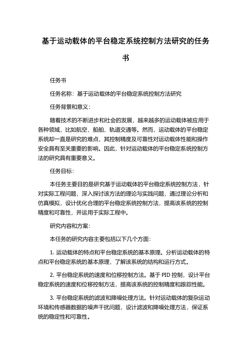 基于运动载体的平台稳定系统控制方法研究的任务书