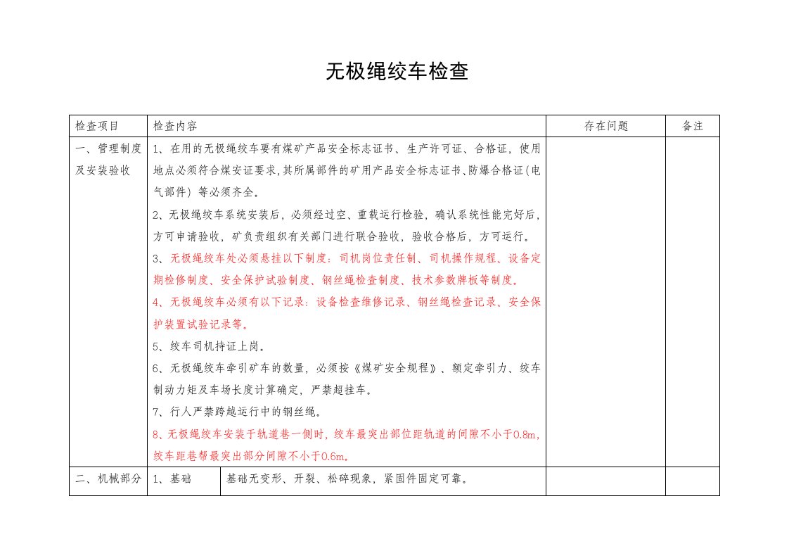 煤矿无极绳绞车检查标准