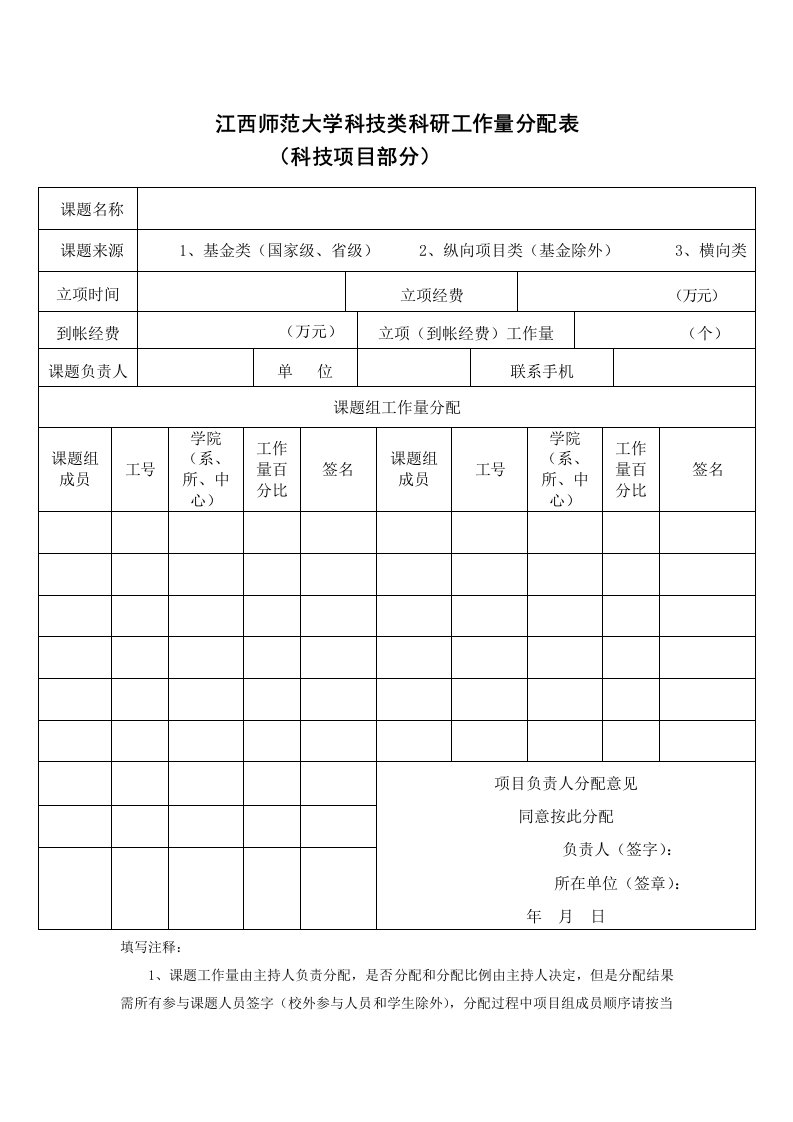 江西师范大学科技类科研工作量分配表