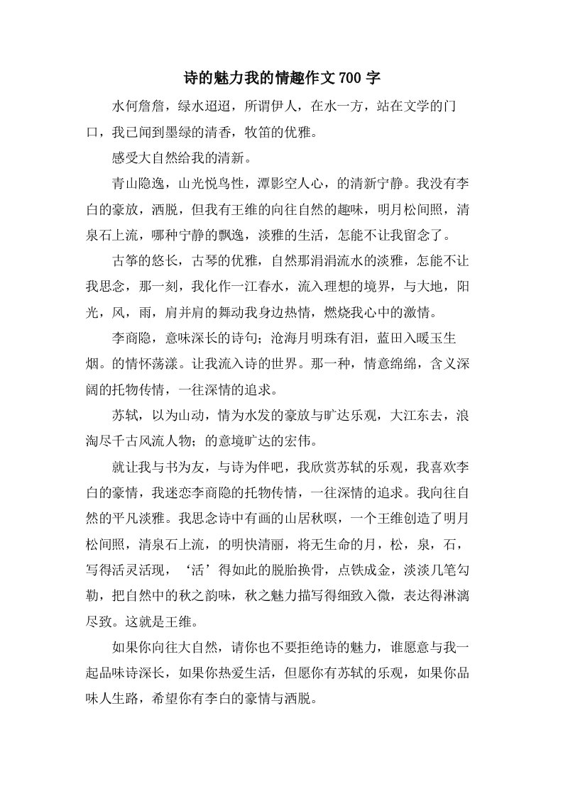 诗的魅力我的情趣作文700字