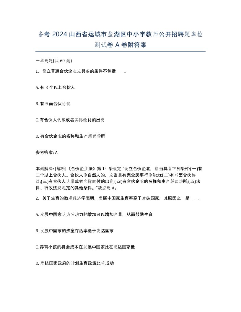 备考2024山西省运城市盐湖区中小学教师公开招聘题库检测试卷A卷附答案