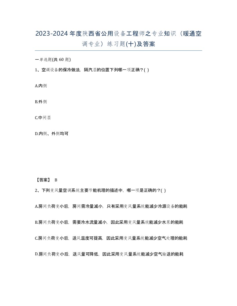 2023-2024年度陕西省公用设备工程师之专业知识暖通空调专业练习题十及答案