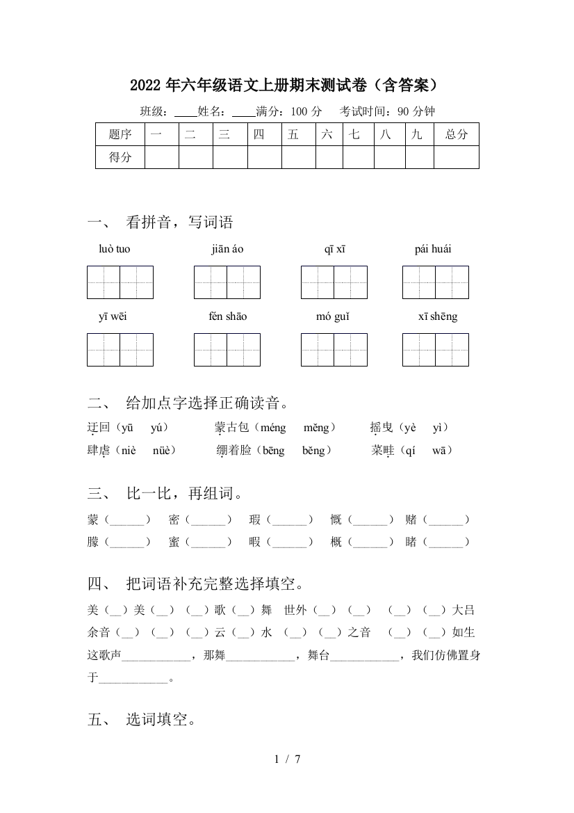 2022年六年级语文上册期末测试卷(含答案)