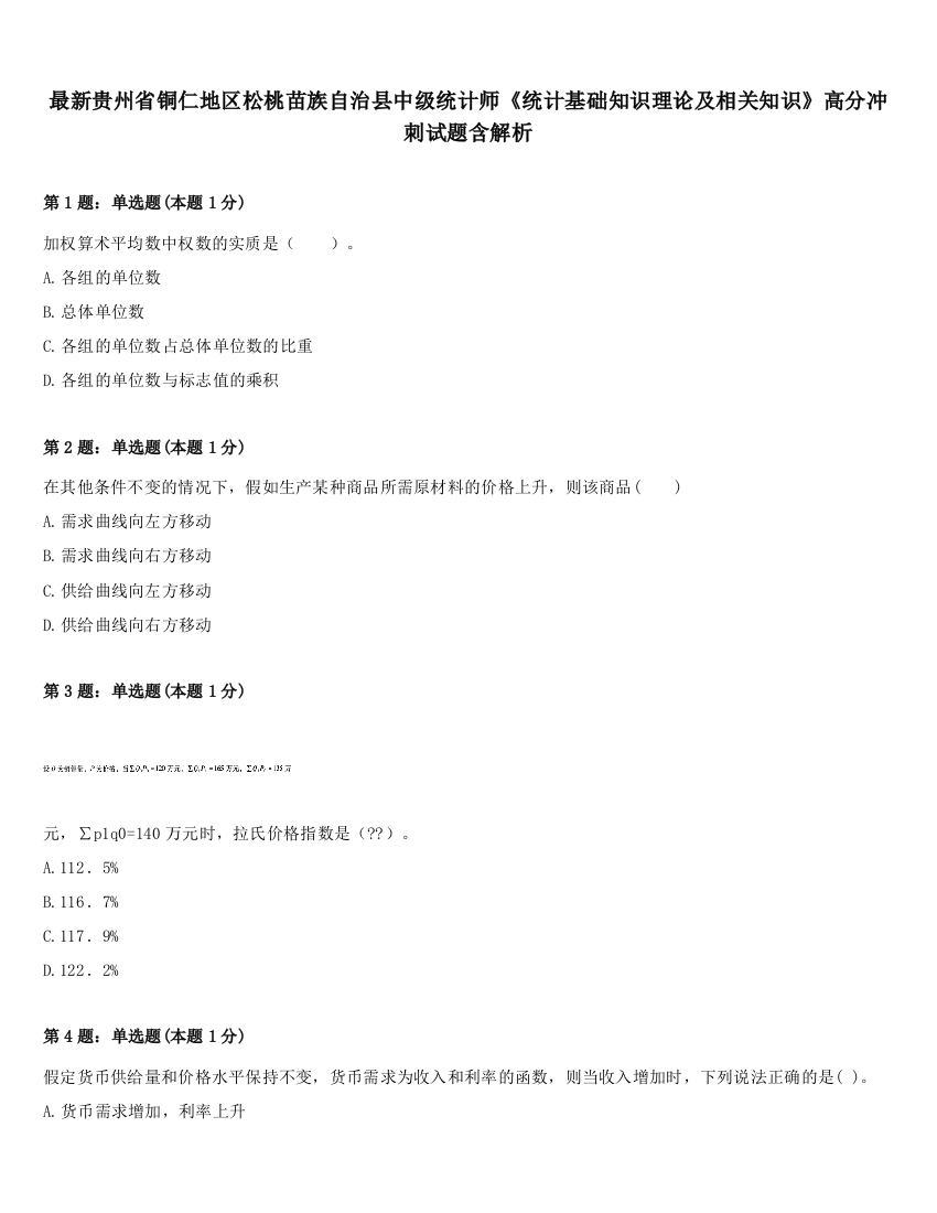 最新贵州省铜仁地区松桃苗族自治县中级统计师《统计基础知识理论及相关知识》高分冲刺试题含解析