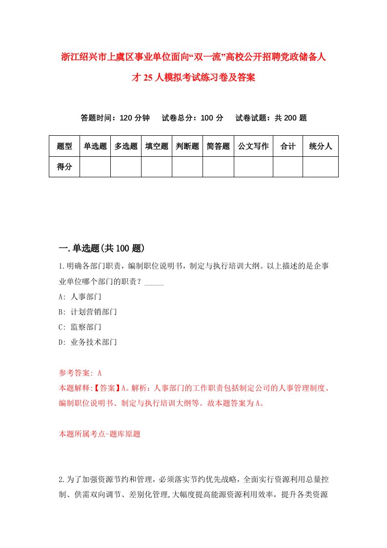 浙江绍兴市上虞区事业单位面向双一流高校公开招聘党政储备人才25人模拟考试练习卷及答案第9套