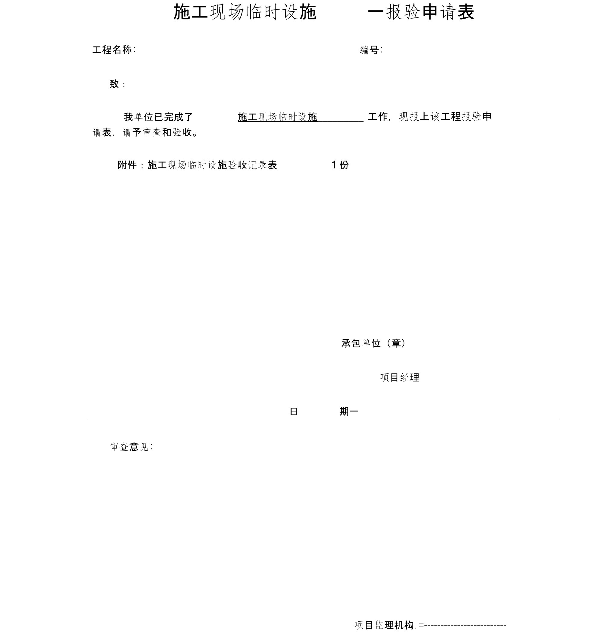 施工现场临时设施报验申请表