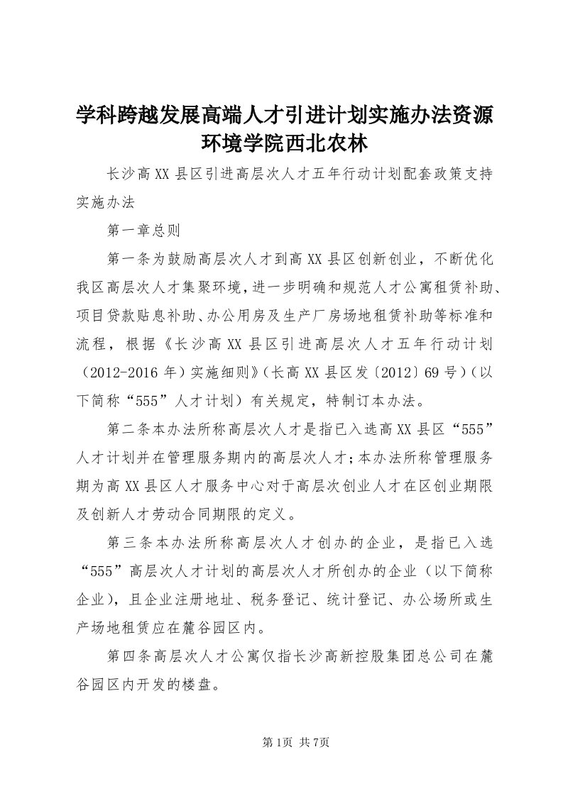 7学科跨越发展高端人才引进计划实施办法资源环境学院西北农林