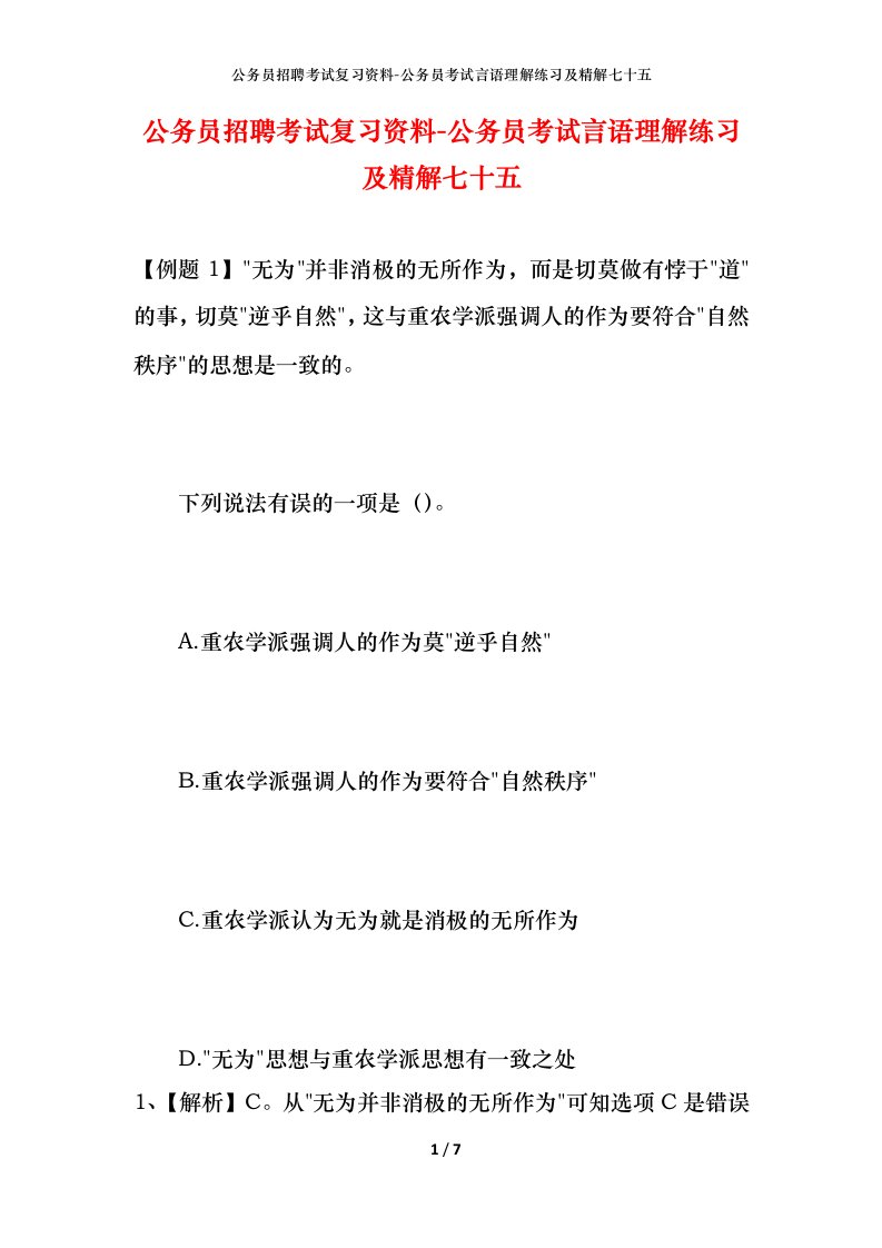 公务员招聘考试复习资料-公务员考试言语理解练习及精解七十五