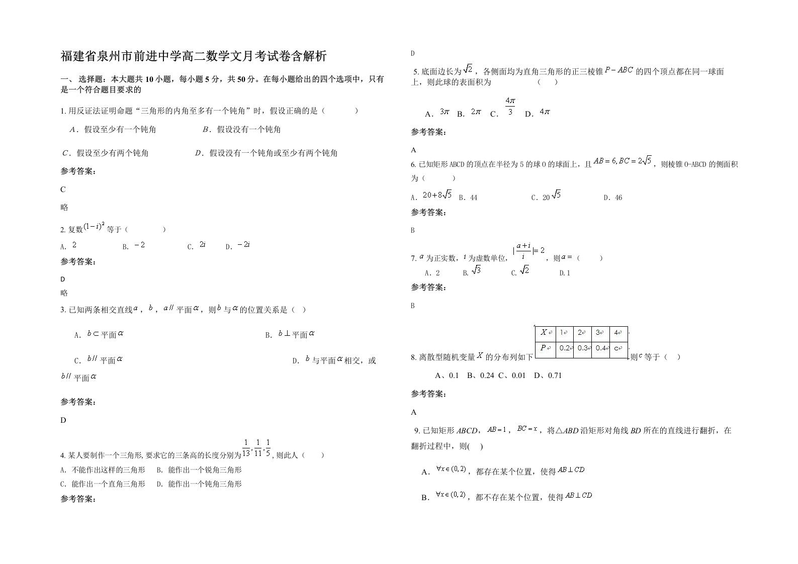 福建省泉州市前进中学高二数学文月考试卷含解析