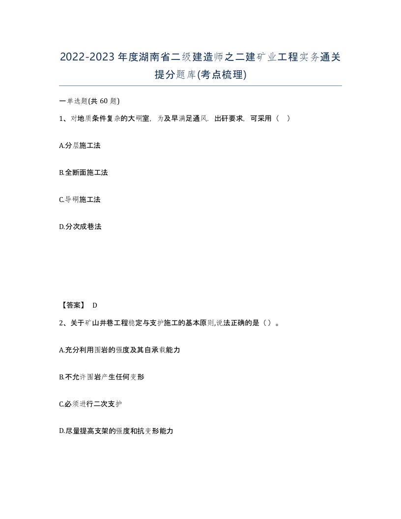 2022-2023年度湖南省二级建造师之二建矿业工程实务通关提分题库考点梳理