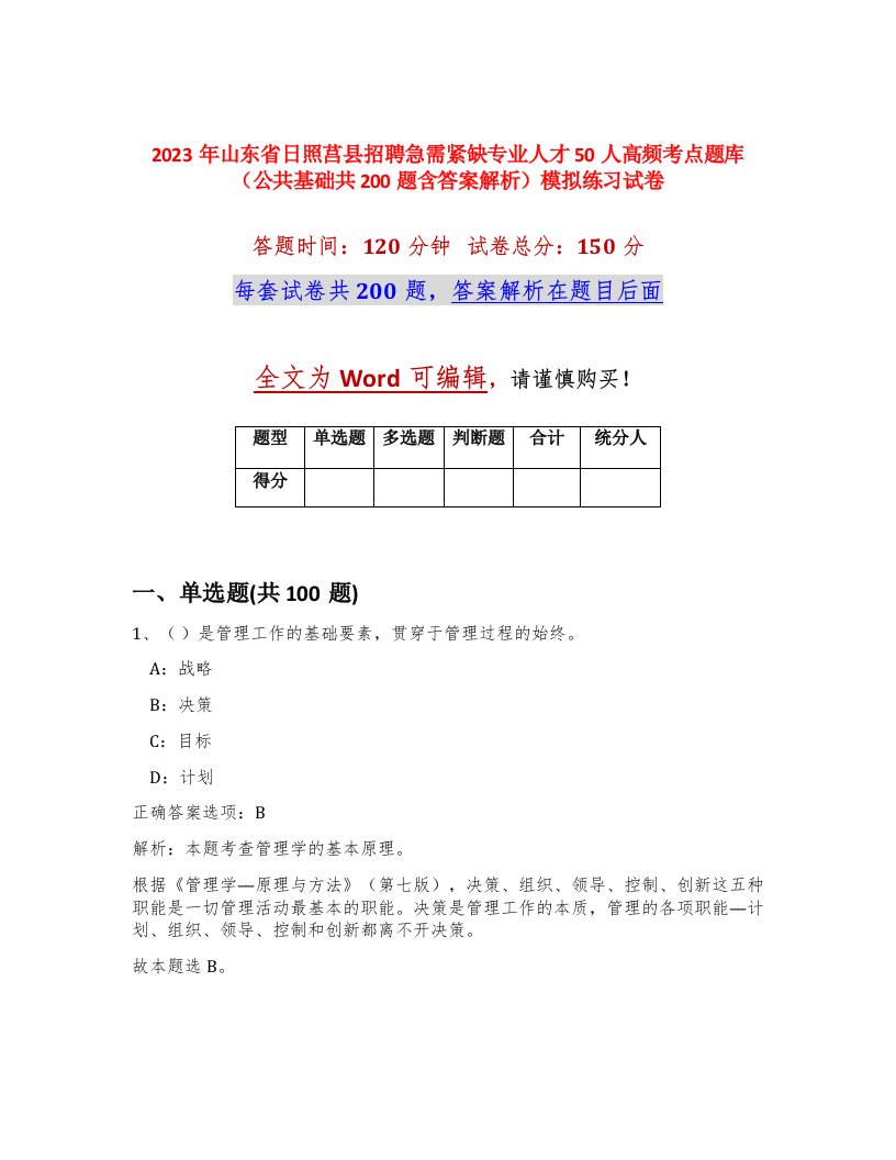 2023年山东省日照莒县招聘急需紧缺专业人才50人高频考点题库公共基础共200题含答案解析模拟练习试卷