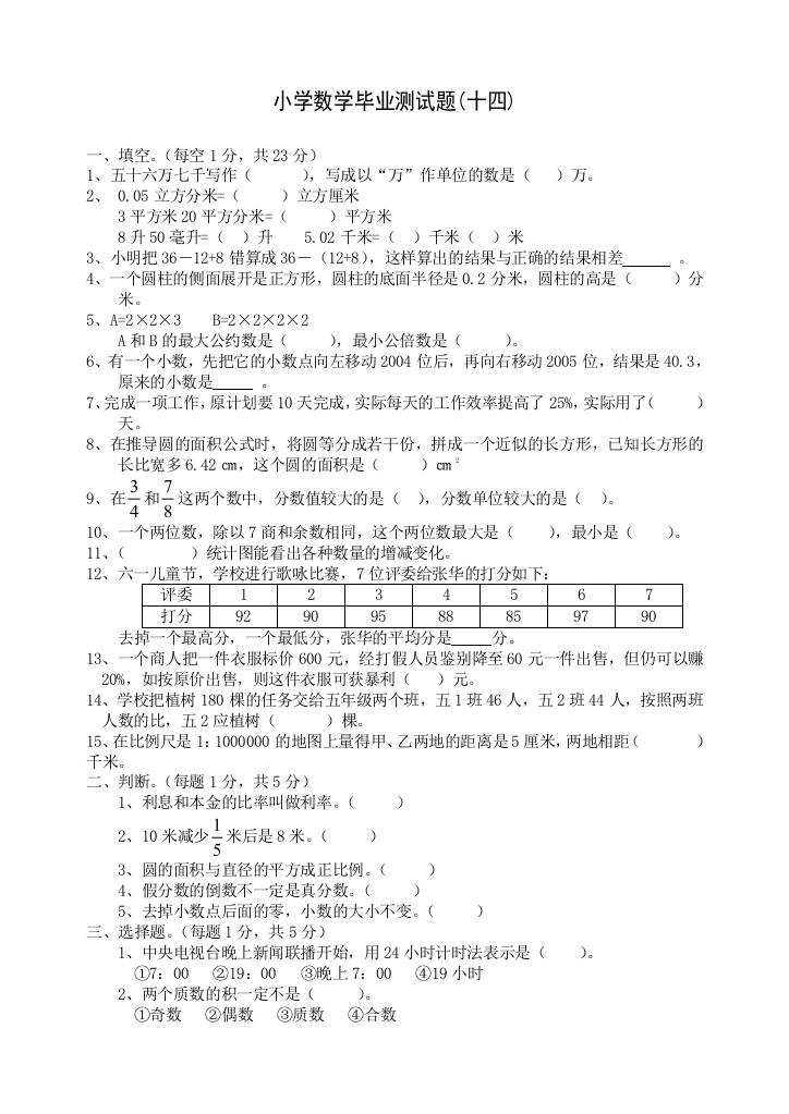 【小学中学教育精选】小学数学毕业测试题14