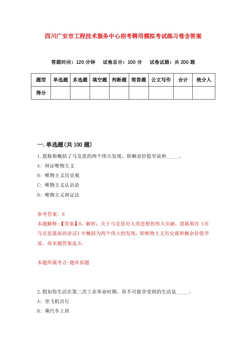 四川广安市工程技术服务中心招考聘用模拟考试练习卷含答案3