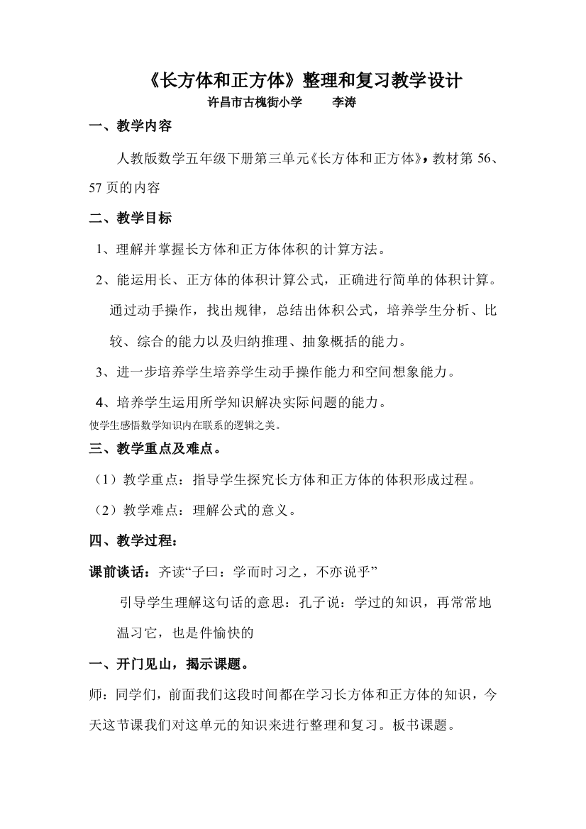 《长方体和正方体》整理和复习教学设计