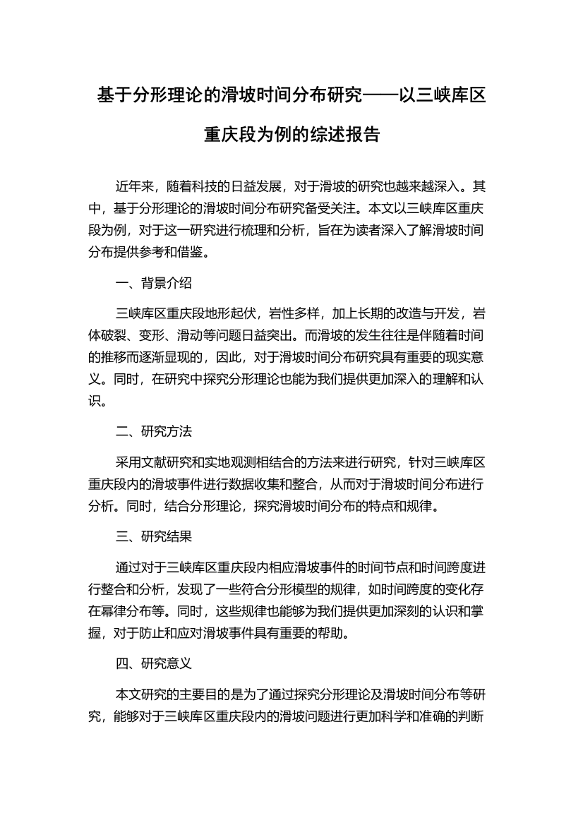 基于分形理论的滑坡时间分布研究——以三峡库区重庆段为例的综述报告