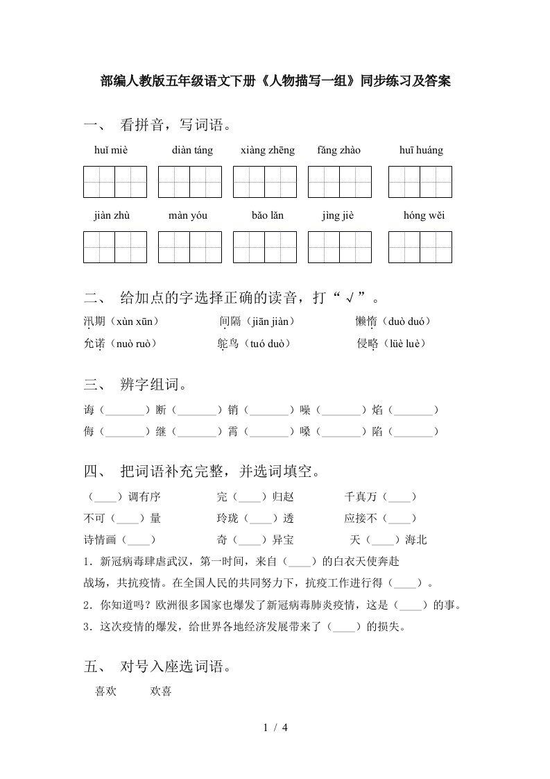 部编人教版五年级语文下册人物描写一组同步练习及答案