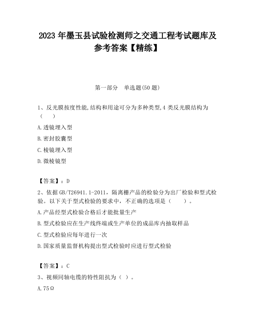 2023年墨玉县试验检测师之交通工程考试题库及参考答案【精练】