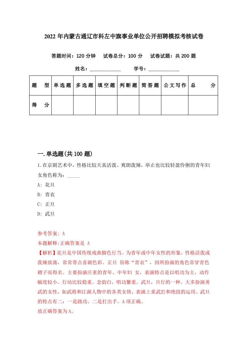 2022年内蒙古通辽市科左中旗事业单位公开招聘模拟考核试卷3