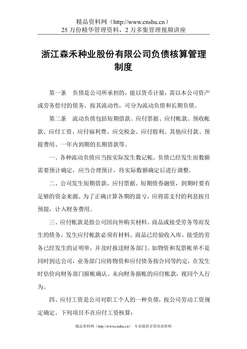 浙江森禾种业股份有限公司负债核算管理制度