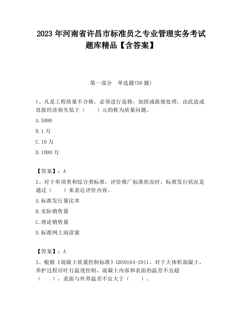 2023年河南省许昌市标准员之专业管理实务考试题库精品【含答案】