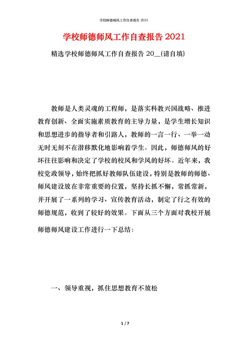 2021学校师德师风工作自查报告(1)