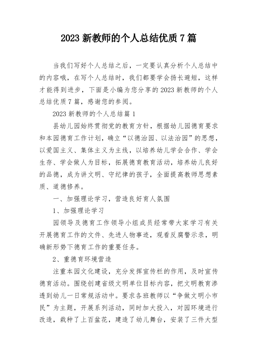 2023新教师的个人总结优质7篇