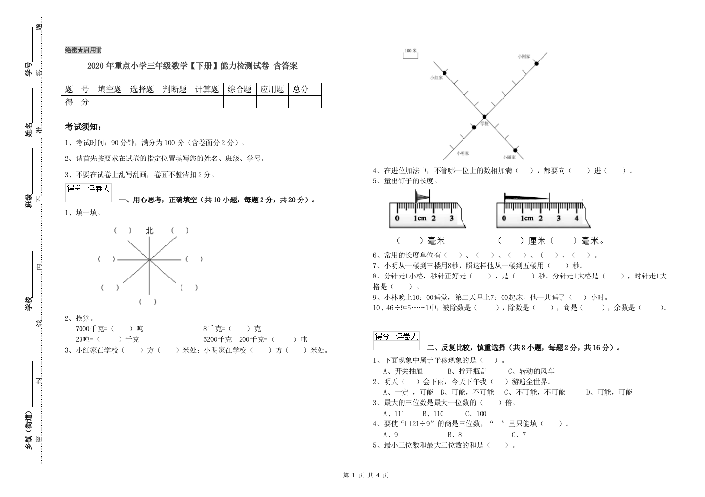 2020年重点小学三年级数学【下册】能力检测试卷-含答案