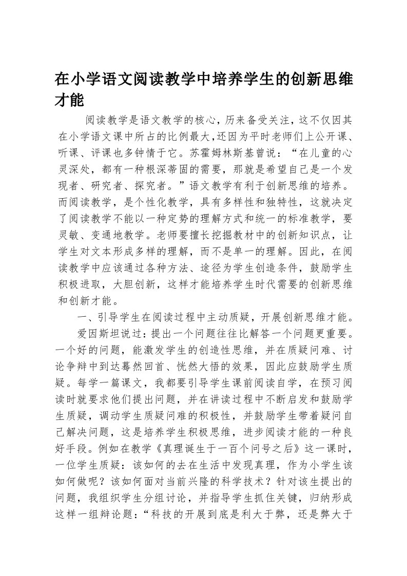 在小学语文阅读教学中培养学生的创新思维能力