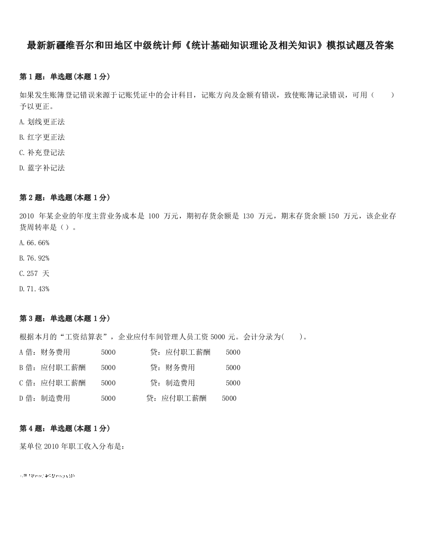 最新新疆维吾尔和田地区中级统计师《统计基础知识理论及相关知识》模拟试题及答案