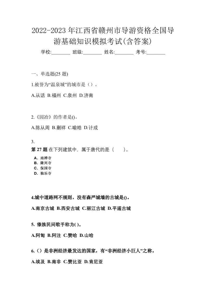 2022-2023年江西省赣州市导游资格全国导游基础知识模拟考试含答案