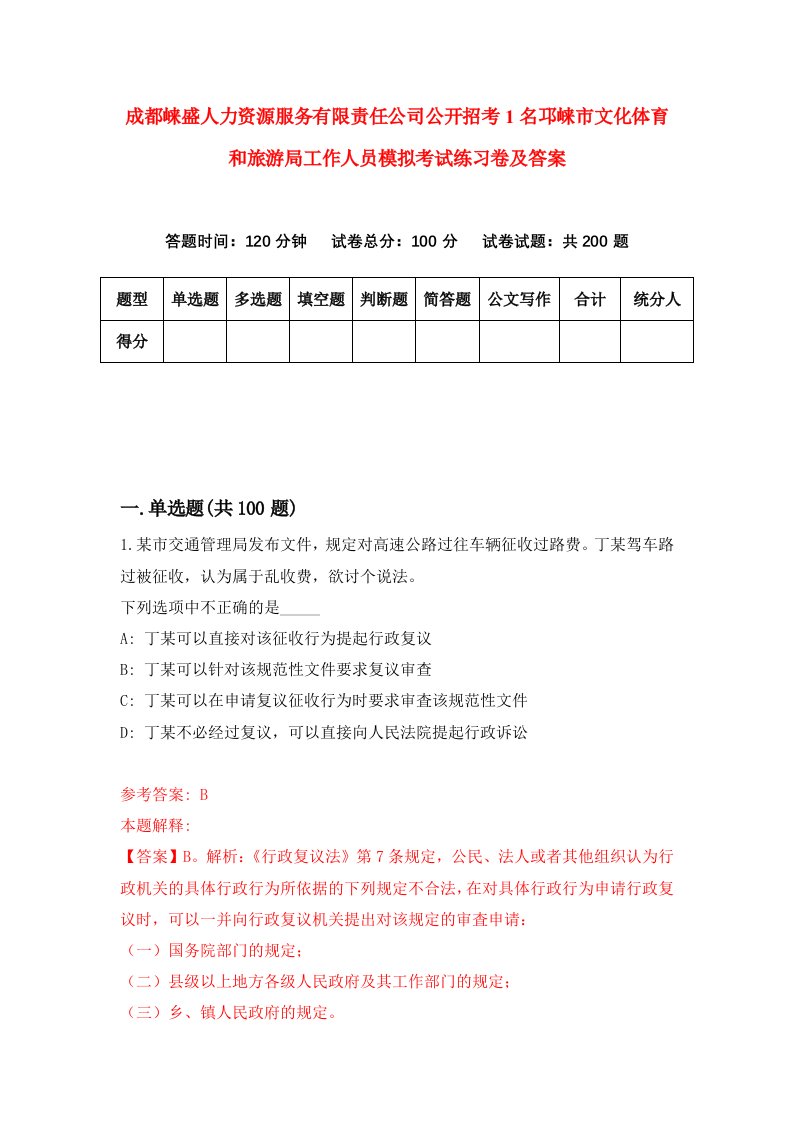 成都崃盛人力资源服务有限责任公司公开招考1名邛崃市文化体育和旅游局工作人员模拟考试练习卷及答案第1期