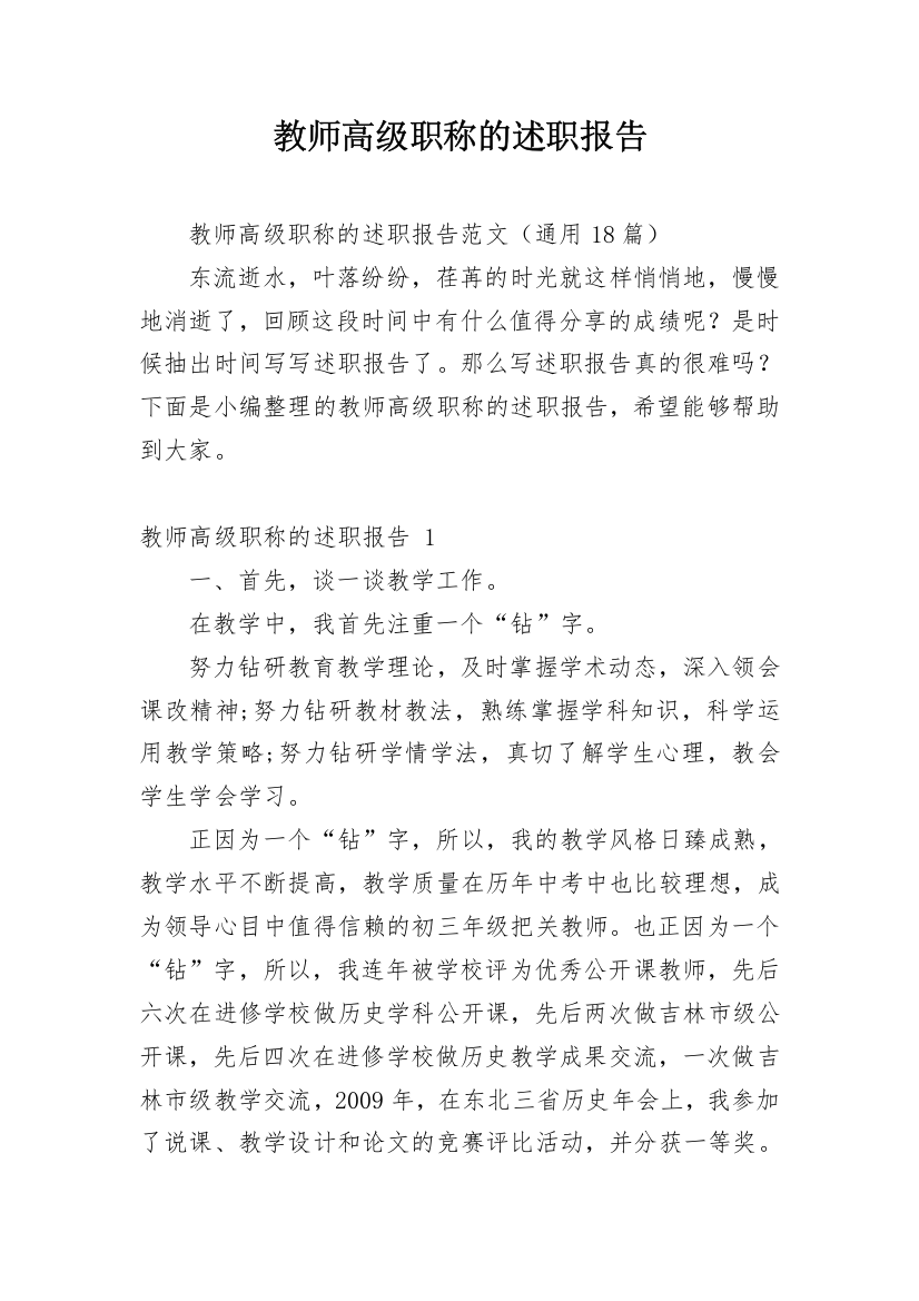 教师高级职称的述职报告_3