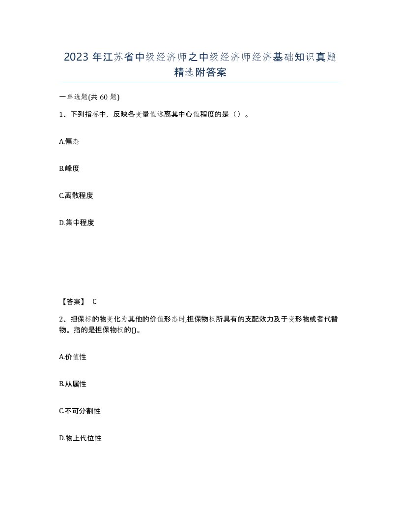 2023年江苏省中级经济师之中级经济师经济基础知识真题附答案