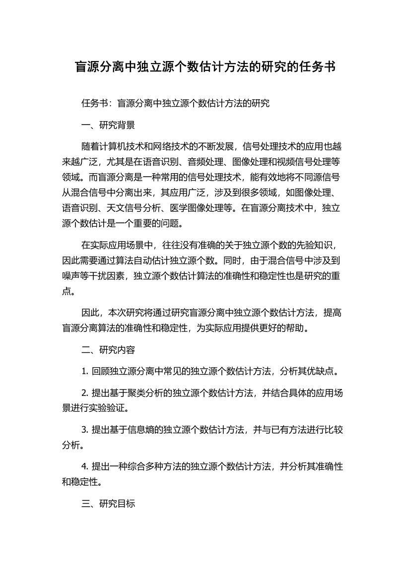 盲源分离中独立源个数估计方法的研究的任务书