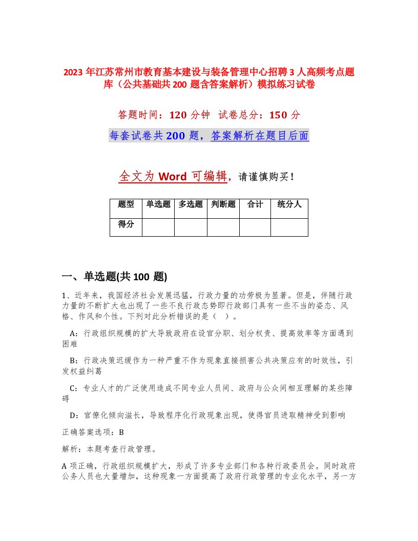 2023年江苏常州市教育基本建设与装备管理中心招聘3人高频考点题库公共基础共200题含答案解析模拟练习试卷