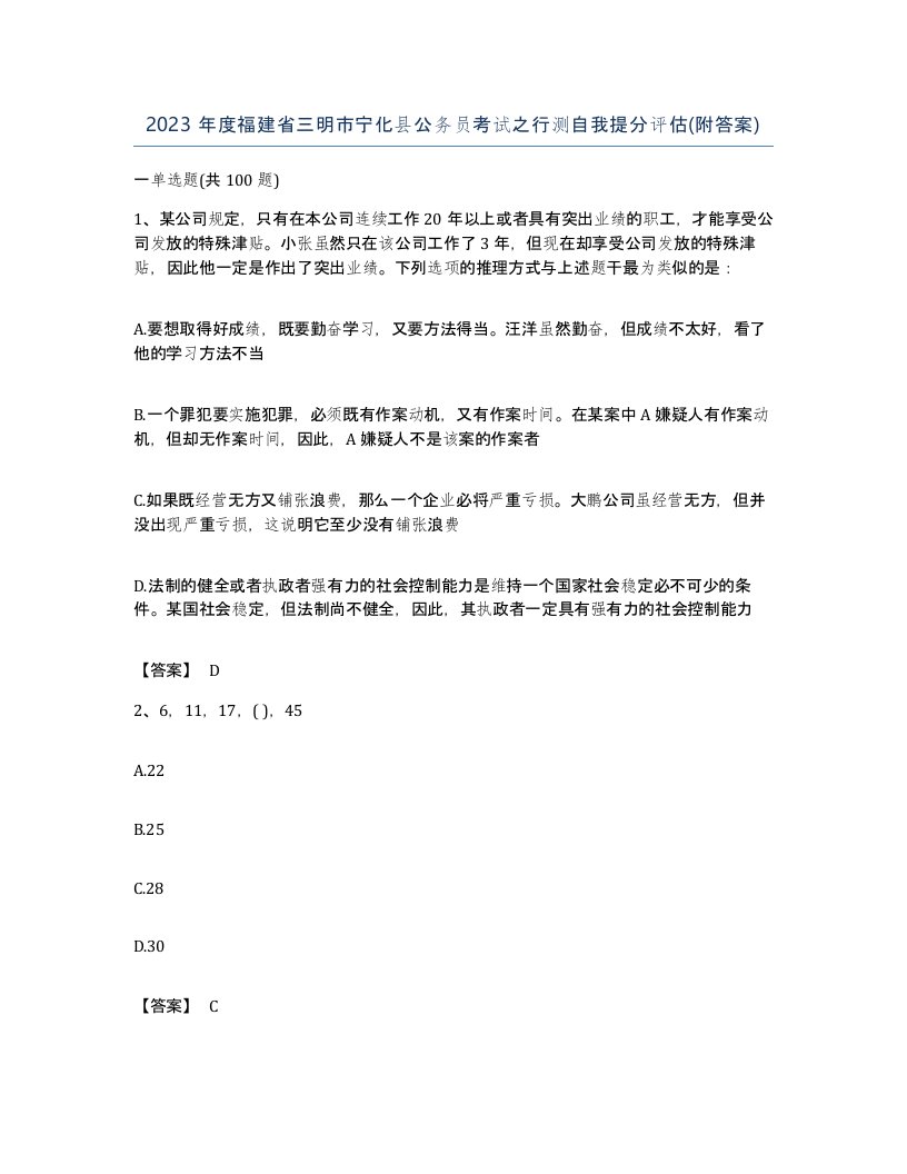 2023年度福建省三明市宁化县公务员考试之行测自我提分评估附答案