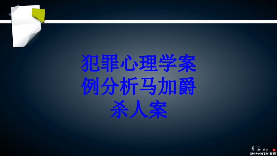 犯罪心理学案例分析马加爵杀人案PPT课件